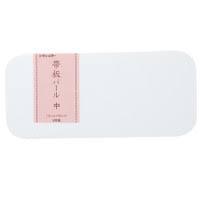 【取り寄せ商品A】帯板パール 90275中 【取り寄せ商品A】帯板パール 90275中