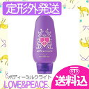 ラブ&ピース ボディミルクライト 165ml【1本】【訳ありアウトレット】【送料無料・定形外郵便】