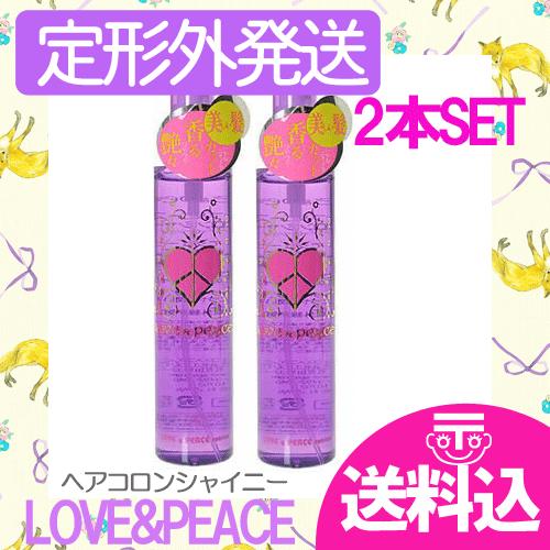 【2個】【定形外郵便発送】ラブ＆ピース ヘアコロンシャイニー150ml【倉庫C】