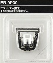 パナソニック プロトリマー ER－PA 用 替刃 ER－9P30 シルバー 【取り寄せ商品A】