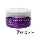 【2個】【定形外郵便発送】中野製薬 ナカノ スタイリングワックス 7 スーパータフハード 90g【倉庫C】