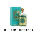 【3本セット】 4711 オーデコロン 100ml