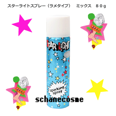 スターライトスプレー（ラメタイプ） ミックス 80g 取り寄せ商品A