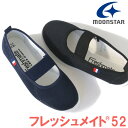 【新入荷】上履き 上靴 ムーンスター MoonStar フレッシュメイト52 ブラック・ネイビー日本製 スクール　小学校