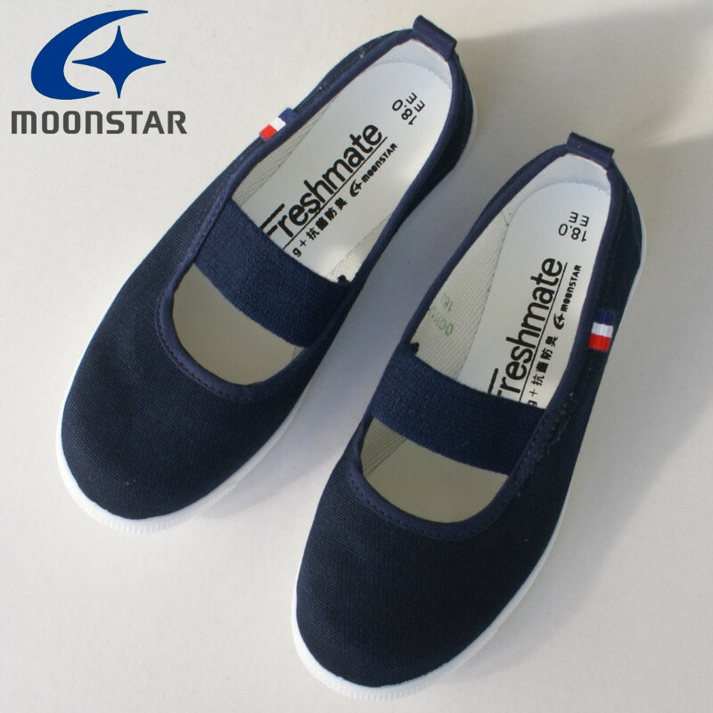【新入荷】上履き 上靴 ムーンスター MoonStar フレッシュメイト52 ブラック・ネイ...