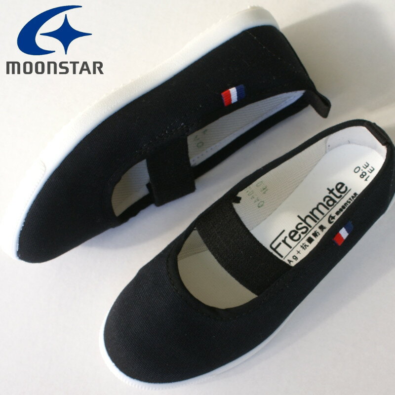 【新入荷】上履き 上靴 ムーンスター MoonStar フレッシュメイト52 ブラック・ネイ...