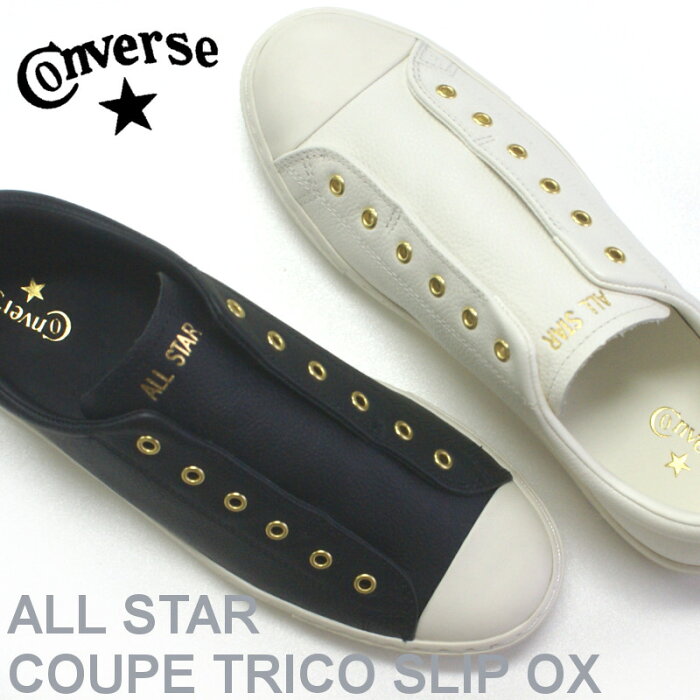 【新入荷】コンバース CONVERSE レザー オールスター クップ トリコ スリップ OX ホワイト・ネイビー