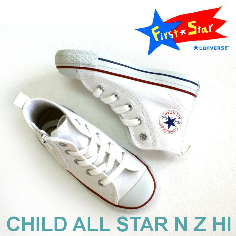 コンバース CONVERSE チャイルドオールスター CHILD ALL STAR N Z HI ハイカット オプティカルホワイト