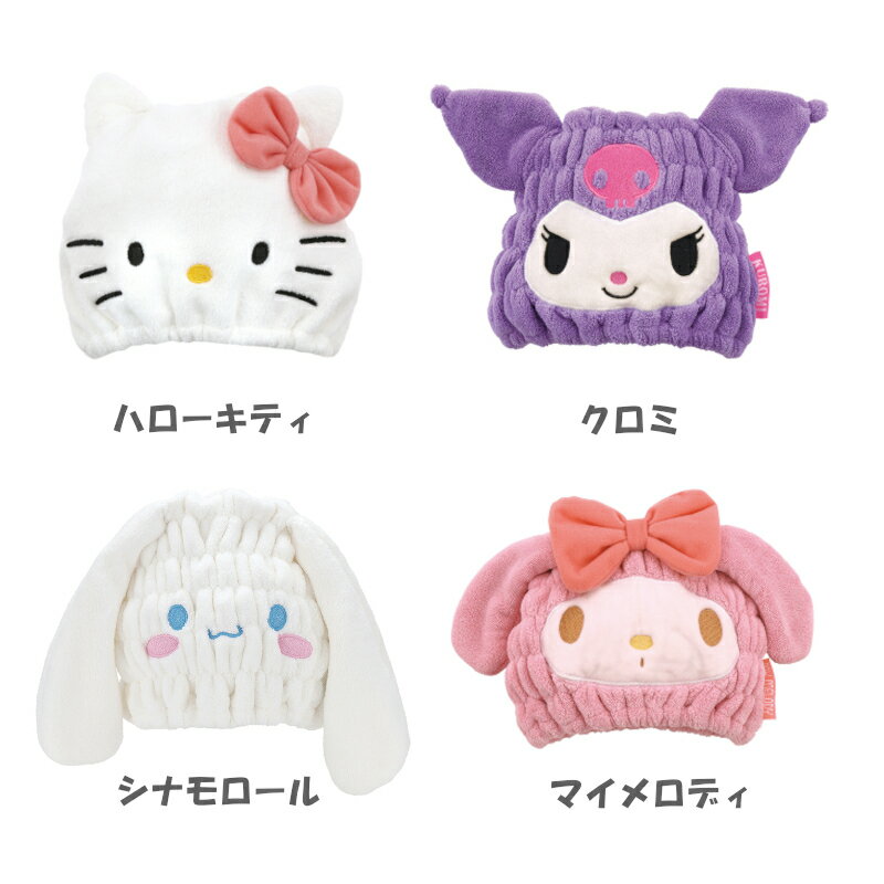 【新入荷】サンリオ タオルキャップ 吸水吸湿 キャラクター ヘアキャップ スケーター TOC11