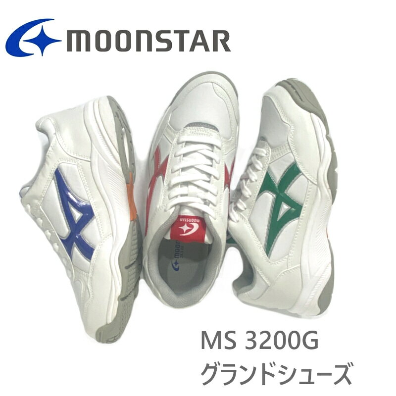 【送料無料】ムーンスター MoonStar MS3200G 21.5cm-28.0・29.0・30.0・31.0cm グランドシューズ 通学靴 2E