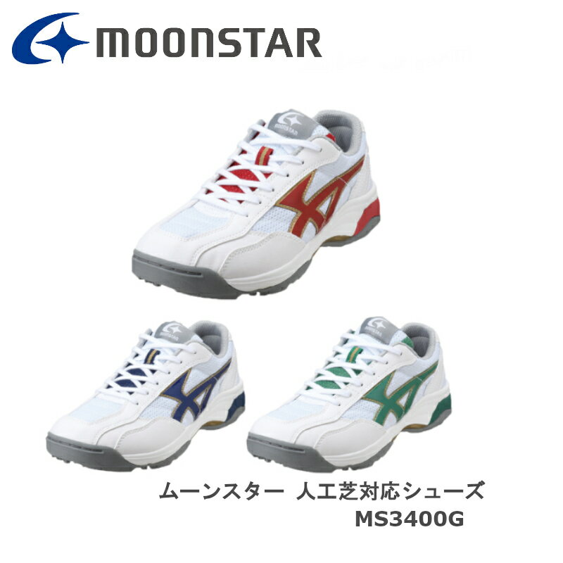 【再入荷】ムーンスター MoonStar MS3400G(21.5cm-28.0 29.0 30.0 31.0cm)人工芝対応グランド通学靴2E