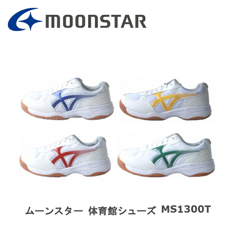 ムーンスター MoonStar MS1300 高機能体育館シューズ 抗菌防臭 学校用品 スクール幅広3E