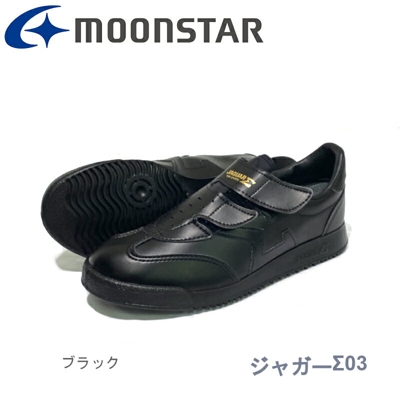 ムーンスター MoonStar ジャガーΣ03 学校 グランド・通学シューズ スクール