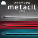 【正規代理店】metacil メタシル メタリックカラー 削らず 大人 おしゃれ 金属感 高級感 アルミボディ サンスター文具 グレー レッド ブルー S448...