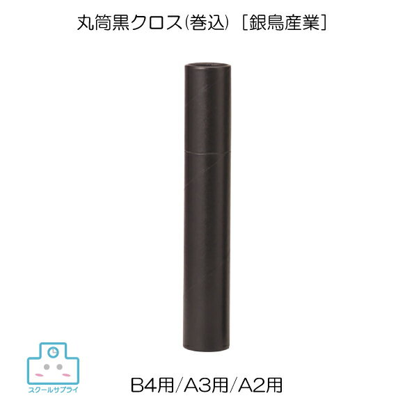 乐天商城 - 【正規代理店】 丸筒 黒クロス (巻込) 銀鳥産業 B4 A3 A2 賞状 証書 ファイル ホルダー 収納 額縁