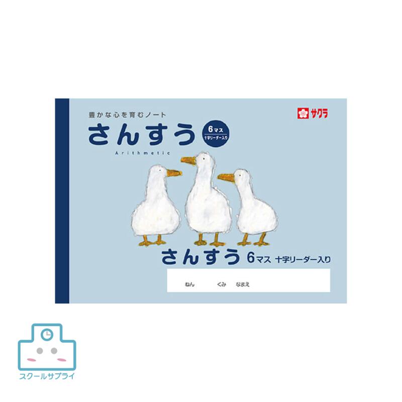 【正規代理店】サクラクレパス さんすう 6マスR 十時レーダー入り 教育 小学校 児童 学校 ノート