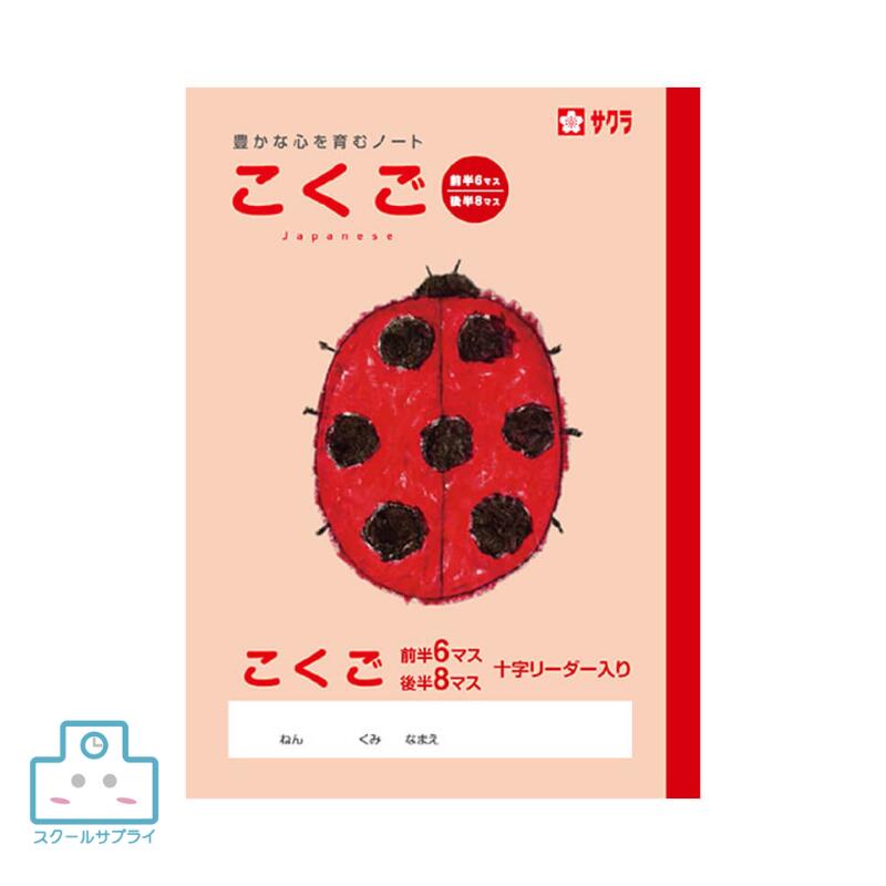 乐天商城 - 【正規代理店】サクラクレパス 学習帳 こくご 前半6マス 後半8マス 十時レーダー入り 教育 小学校 児童 学校 ノート