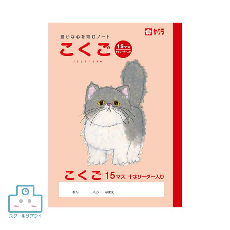 乐天商城 - 【正規代理店】サクラクレパス 学習帳 こくご 15マス 十時レーダー入り 教育 小学校 児童 学校 ノート