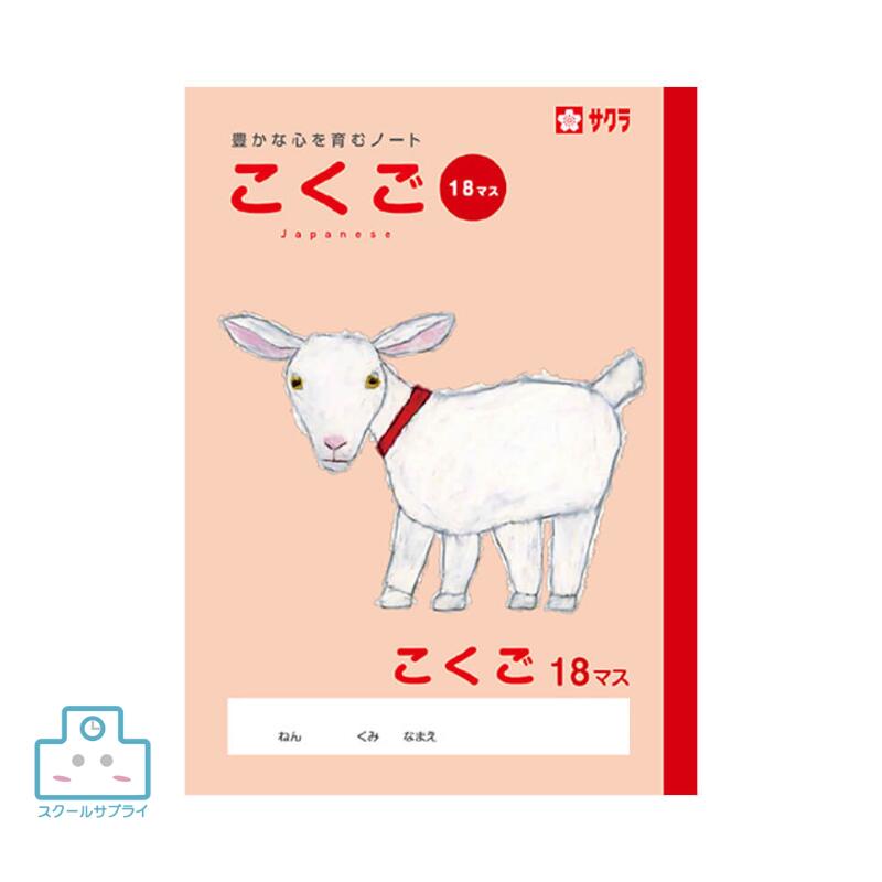 乐天商城 - 【正規代理店】サクラクレパス 学習帳 こくご 18マス 教育 小学校 児童 学校 ノート