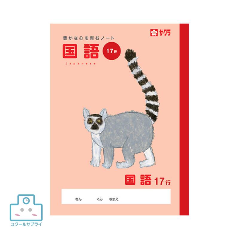 乐天商城 - 【正規代理店】サクラクレパス 学習帳 国語 17行 教育 小学校 児童 学校 ノート