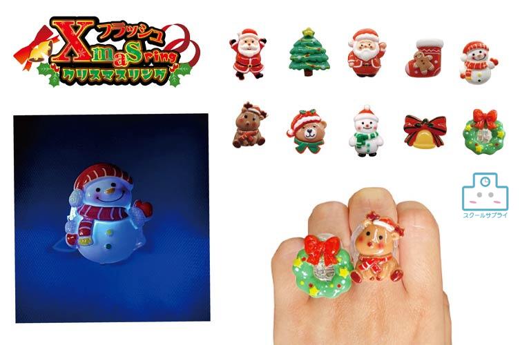 【正規代理店】フラッシュクリスマスリング ＜10種800=(50×8)×2＞　フラッシュ クリスマス リング 光る 景品 イベント かわいい おもちゃ 玩具 子供会 ヒロイチ　HK12-217