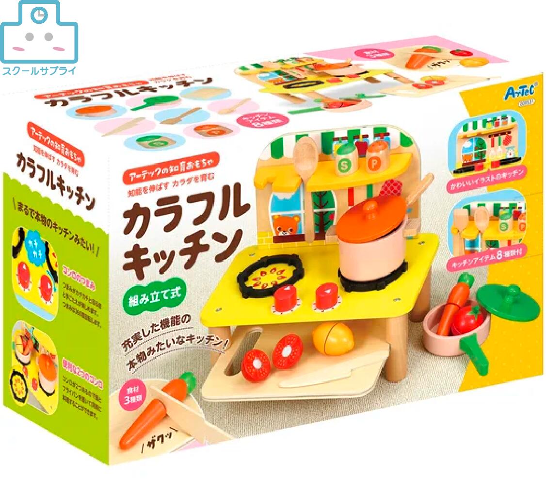 【施設配送】正規代理店　木製カラフルキッチン　アーテック　9531　知育玩具　おもちゃ