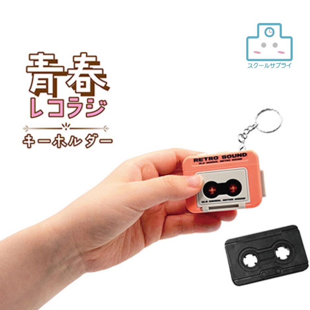 乐天商城 - 人気商品※予約販売※【正規代理店】青春 レコラジ キーホルダー ヒロイチ 全4色 144個入り ラジカセ レトロ