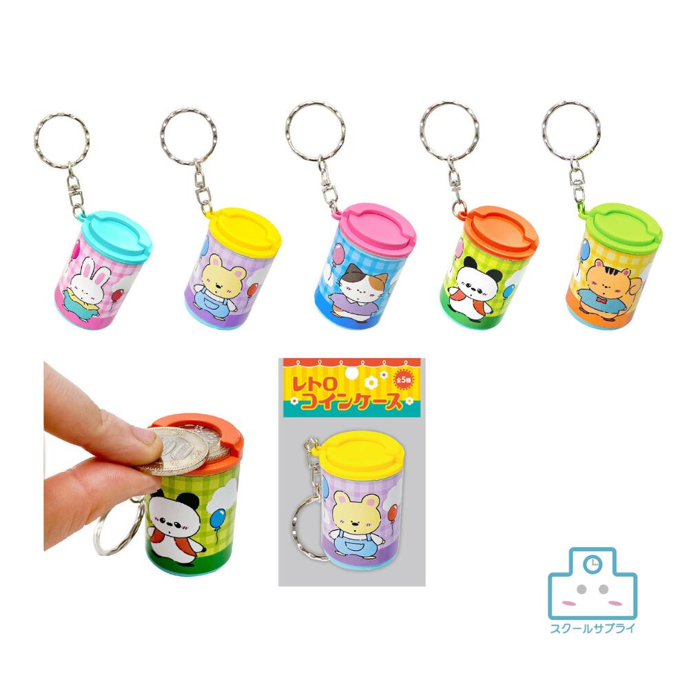 【正規代理店】レトロ コイン ケース 600個入り ヒロイチ りす ねこ くま ぱんだ うさぎ キーホルダー かわいい