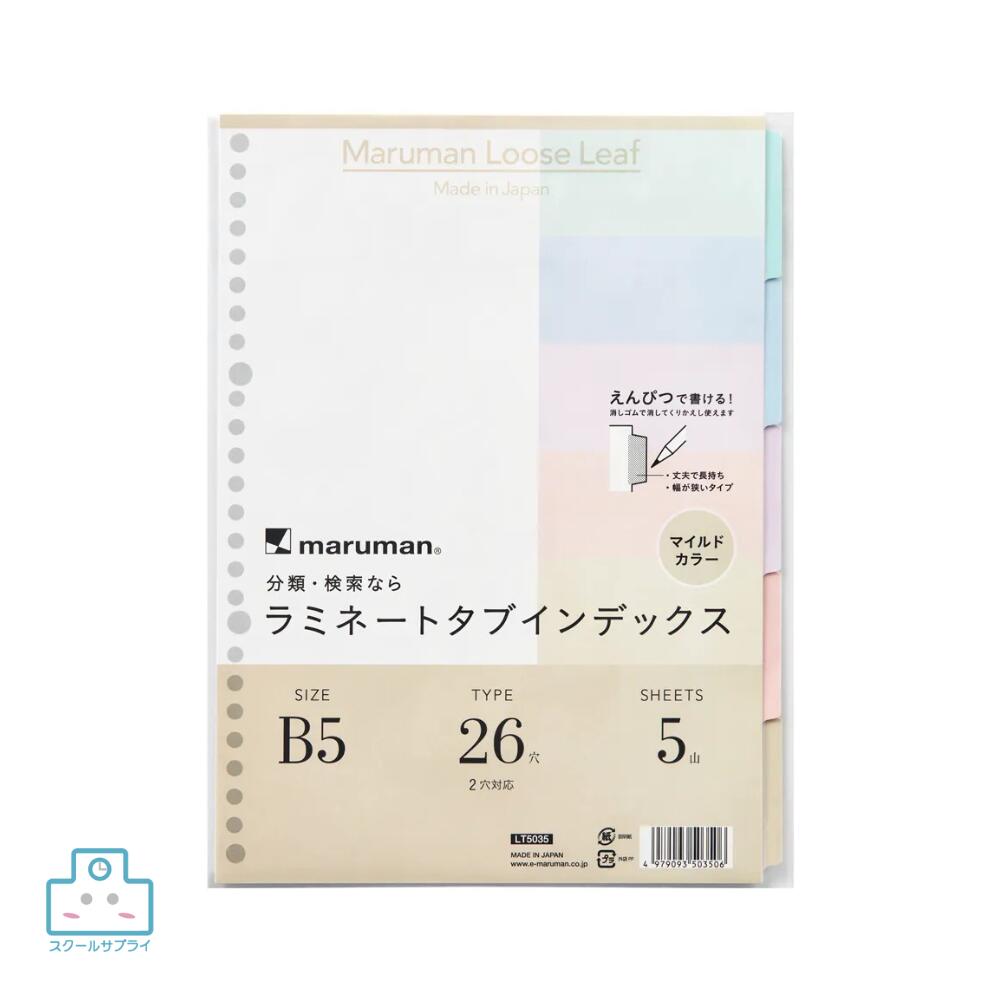 商品情報本体寸法縦257×横188.5mmサイズB5／26穴商品特長・日常生活に溶け込む、心地よいマイルドカラー。・タブの横幅は携帯性を重視したスリムな設計。・見出し部分はラミネート加工、丈夫で長持ちします。・鉛筆で書けるインデックスは消しゴムで書き直し可能。　※筆圧によって書ける回数は異なります。・ニュアンスカラーのバインダー「ユアンス」との合わせ使いにぴったりのカラー＆設計。備考掲載中の商品はメーカー発注商品を多数含んでおります。お申し込みの商品が、「生産未定、中止品、メーカー在庫切れ」等で入荷予定がない際にキャンセルとさせていただく場合もございます。あらかじめご了承ください。【正規代理店】ラミネート タブインデックス マイルドカラー 5山　＜B5＞ マルマン ノート 暮らしになじむ、やさしいカラーのラミネートタブインデックス 5