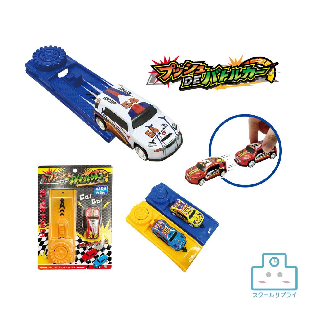 乐天商城 - 【正規代理店】プッシュ DE バトルカー ヒロイチ 192個入り 12種 おもちゃ 景品 車 かっこいい