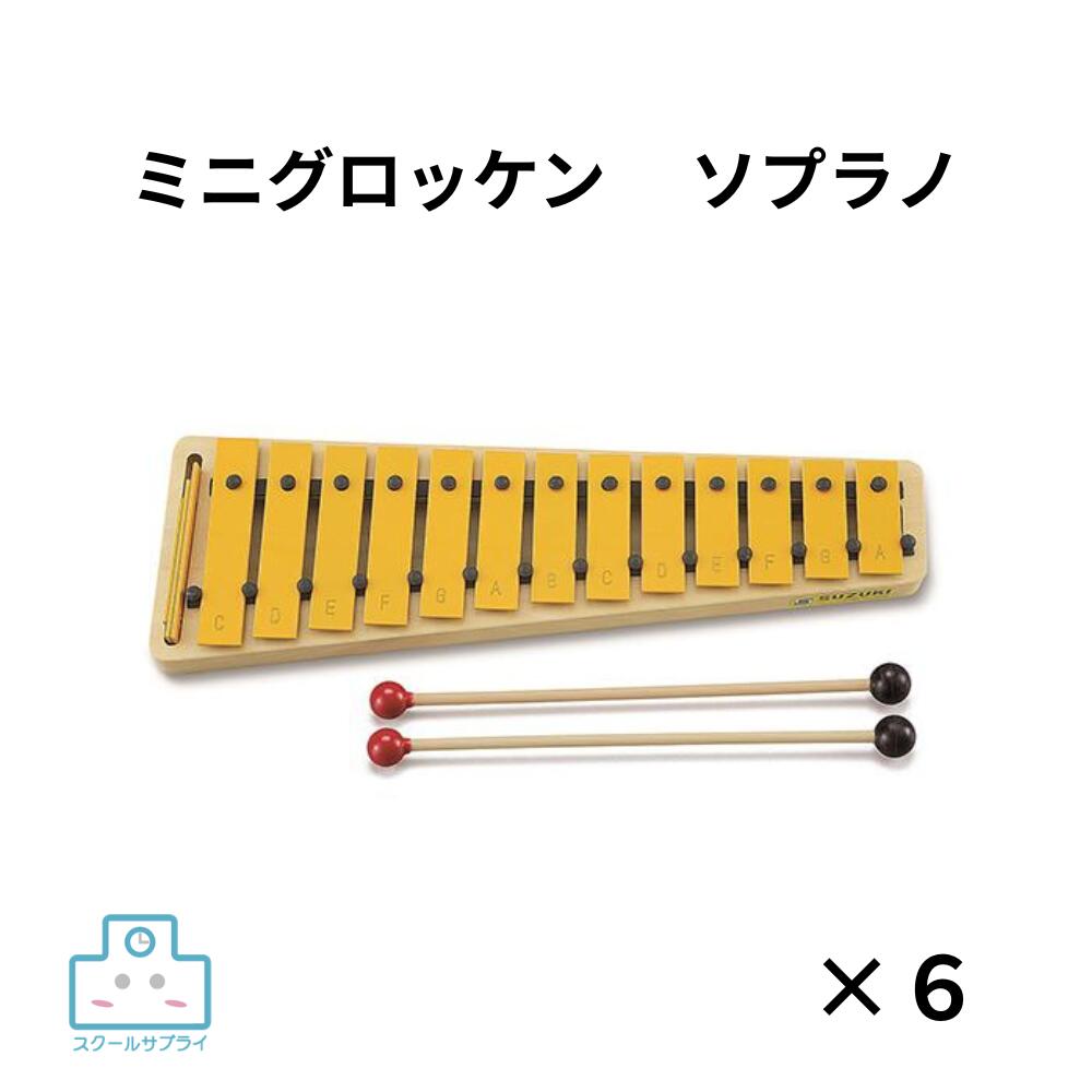 商品情報音域幹音13音c3～a4(C64～A85) 派生音3音f#3・b♭3・f#4材質スチール音板(音板取外し可能)・MDF+プライウッド本体寸法34×11×2.8cm重量615g付属品マレット(SP-105W)備考掲載中の商品はメーカー発注商品を多数含んでおります。お申し込みの商品が、「生産未定、中止品、メーカー在庫切れ」等で入荷予定がない際にキャンセルとさせていただく場合もございます。あらかじめご了承ください。【正規代理店】SUZUKI スズキ/ミニグロッケン・ソプラノ　MSG-13 コンパクトなミニグロッケンは音楽作りに大活躍！ コンパクトなソプラノのグロッケンMSG-13よりも1オクターブ低いアルトの音域のモデル。コンパクトサイズで、机上でも膝に置いても演奏できます。音板が外せますので、必要な音だけを残し、音あそびや音楽づくりの中で手軽にご使用いただけます。 2