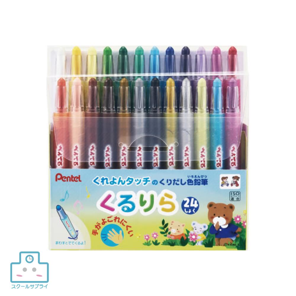 商品情報サイズサイズ:13×136×121(mm)重量110g色だいだいいろ/ペールオレンジ/おうどいろ/ちゃいろ/こげちゃ/あか/きいろ/むらさき/みずいろ/ももいろ/きみどり/みどり/あお/はいいろ/くろ/しろ/レモンいろ/あかるいみどり/うすむらさき/きんいろ/ぎんいろ/メタルレモンイエロー/メタルスカイブルー/メタルピンク商品特徴「くるりら」は、くれよんタッチのくりだし式色鉛筆です。プラスチックのホルダーに内蔵された芯をくりだして、手軽にくれよんの描き心地を楽しむことができます。「手が汚れない」「握って描いても折れにくい」「弱い筆圧でもムラなく塗れるなめらかな描き心地」といったくれよんと色鉛筆のいいとこどりの特長により、小さなお子様でも自由にお絵描きをお楽しみいただけます。備考掲載中の商品はメーカー発注商品を多数含んでおります。お申し込みの商品が、「生産未定、中止品、メーカー在庫切れ」等で入荷予定がない際にキャンセルとさせていただく場合もございます。あらかじめご了承ください。【正規代理店】ぺんてる くるりら 24色 ペンてる クレヨン 色鉛筆 画材 くれよんと色鉛筆のいいとこどりで、のびのびと自由なお絵描きへ 5