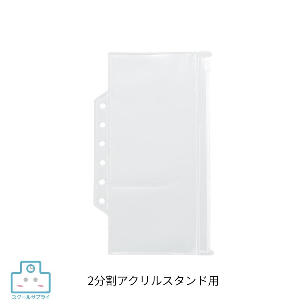 【正規代理店】 ファスナー ポケット リフィル 2分割 アクリルスタンド用 リヒトラ...