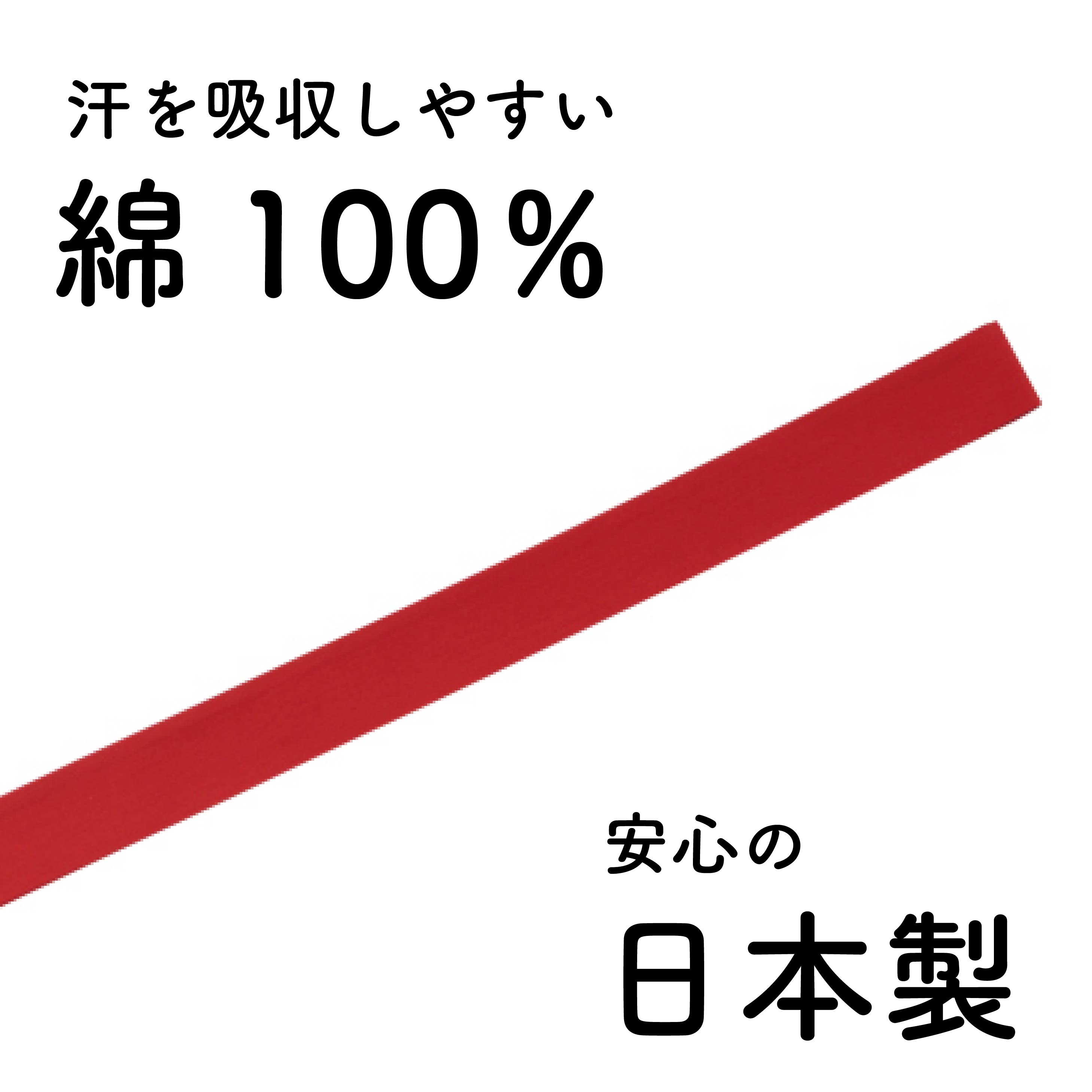 色ハチマキ 三和商会 運動会 日本製 綿100%【裏表が単色のハチマキ】幅4×110cm 2