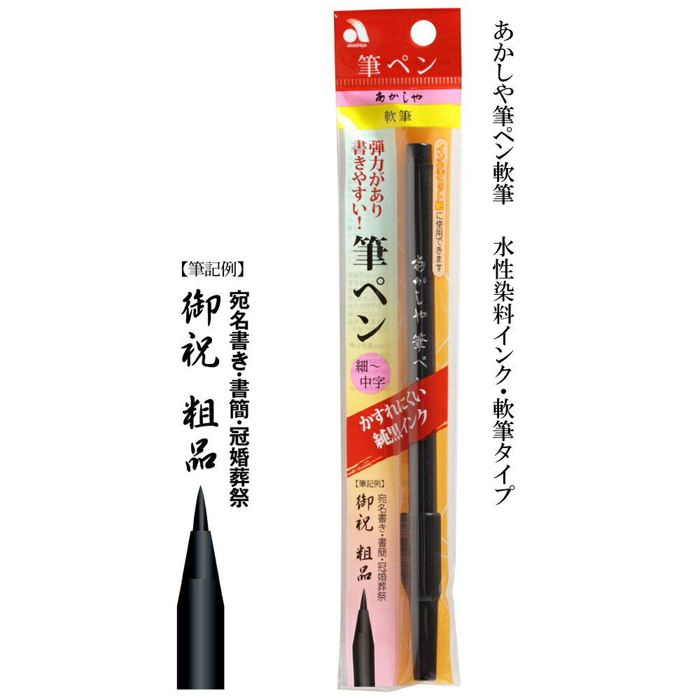 あかしや筆ペン軟筆 あかしや