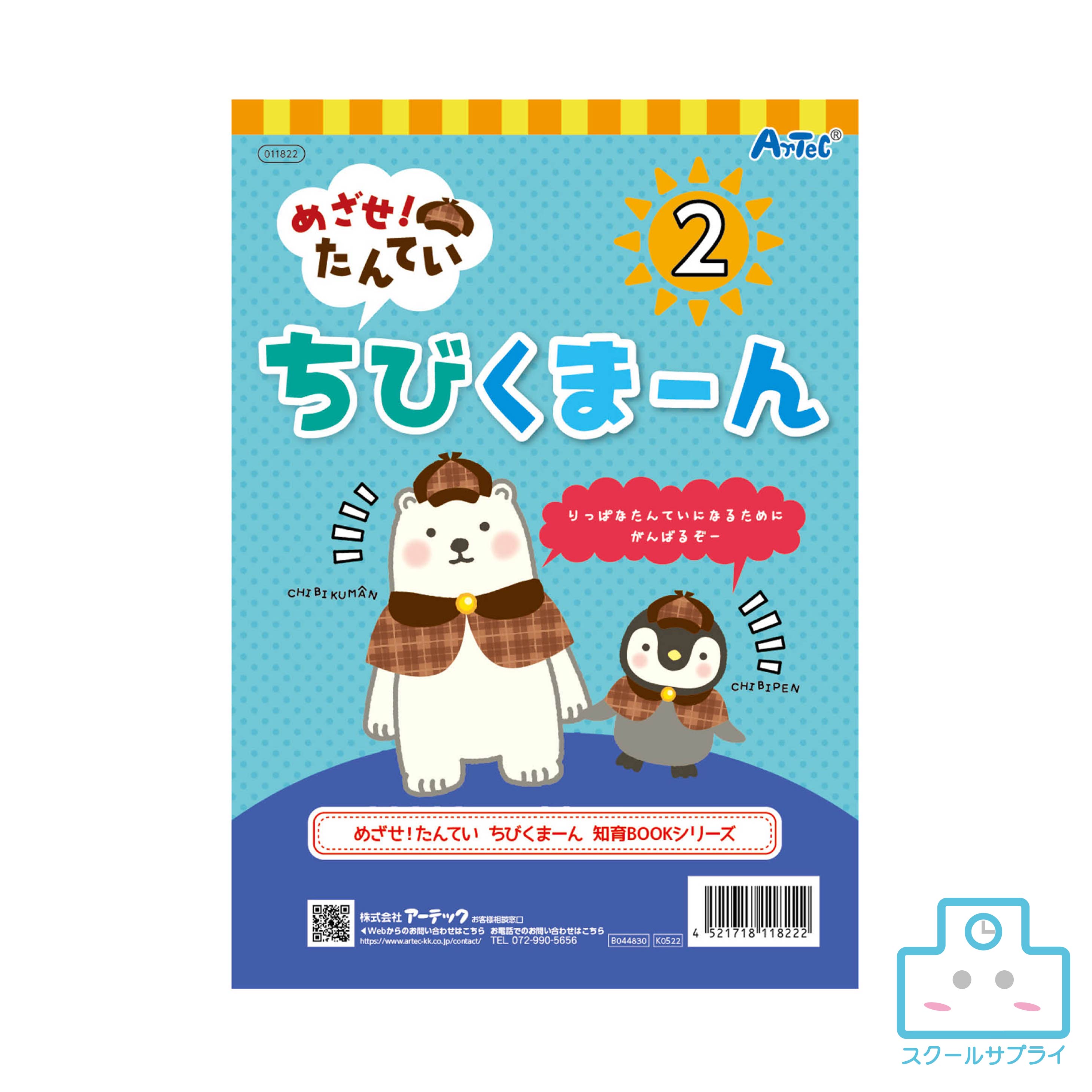 めざせ！たんてい ちびくまーん2 アーテック