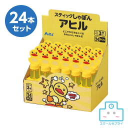 【メーカー欠品・入荷未定】 スティックしゃぼん アヒルBOXセット 24個入り シャボン玉 アーテック プレゼント