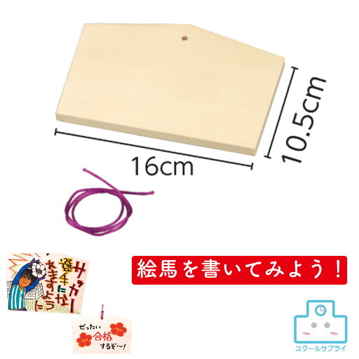 絵馬 小 160x105x10mm ヒモ付 アーテック 絵馬 小 160x105x10mm ヒモ付 アーテック