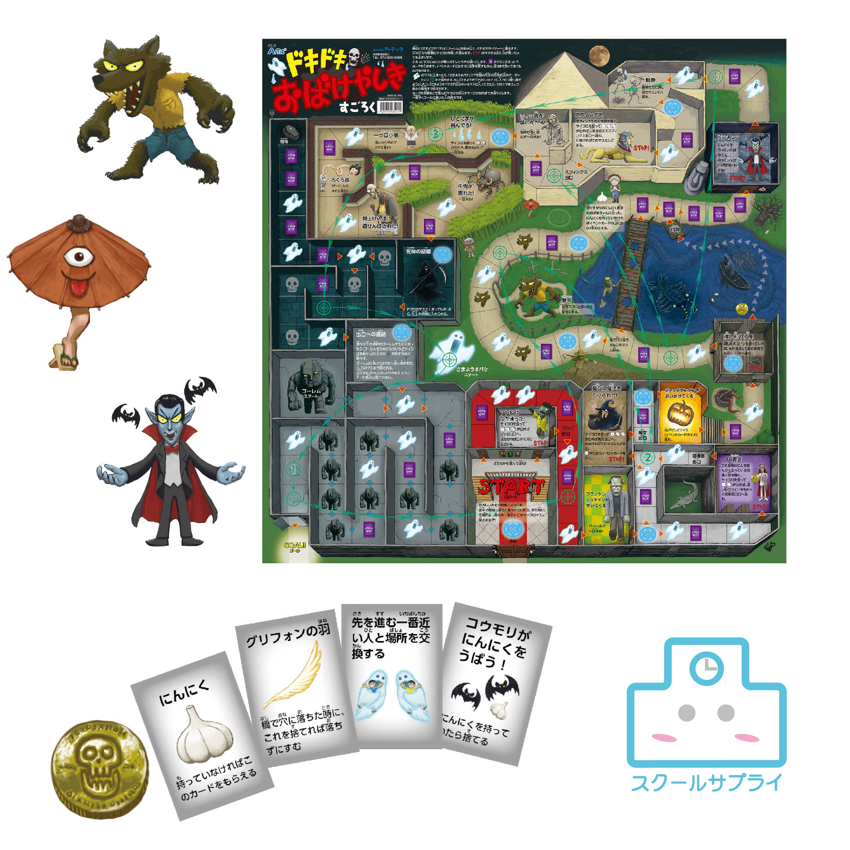 ドキドキおばけやしきすごろくアーテック