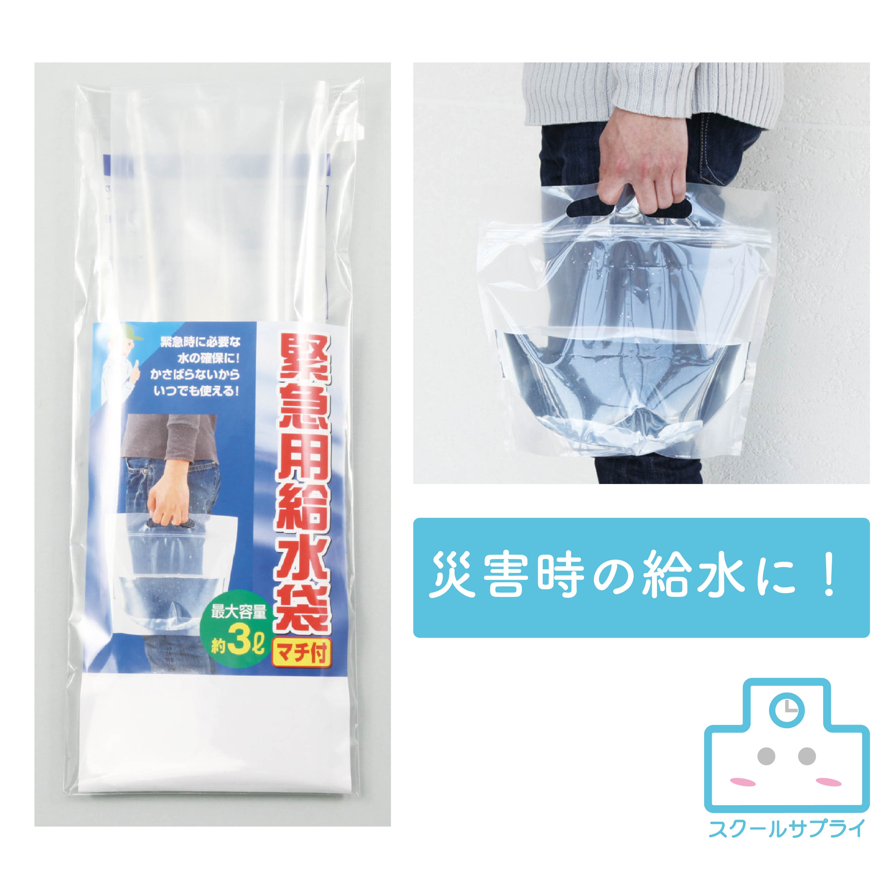 緊急用給水袋 3L マチ付 アーテック