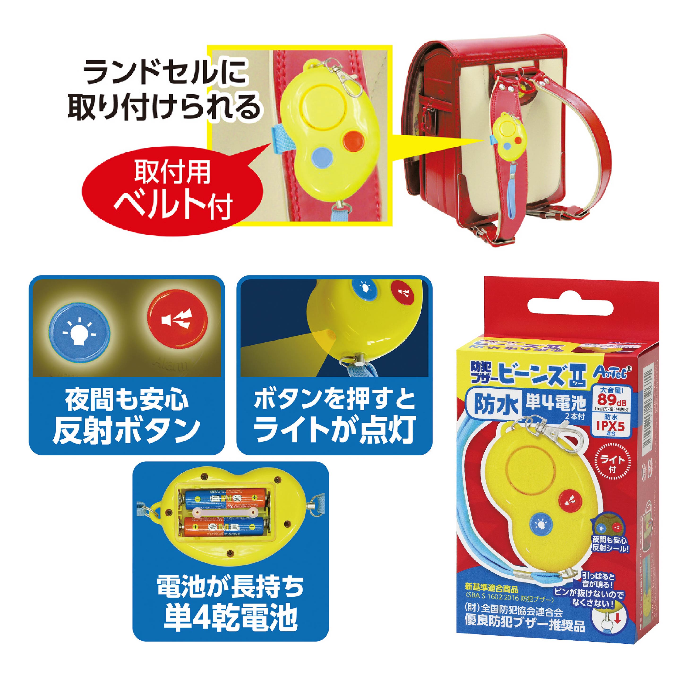 ※メーカー欠品中※次回3月25日※防犯ブザービーンズ2 防水 単4電池 アーテック
