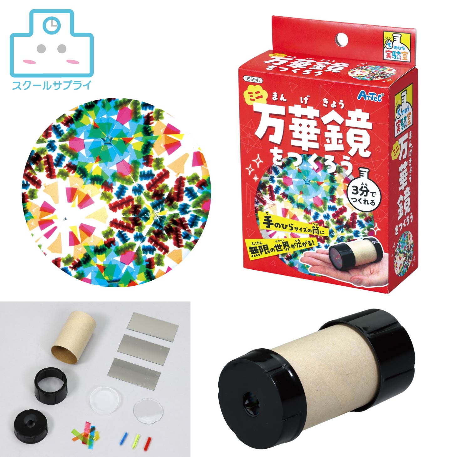 ミニ万華鏡をつくろう アーテック 手のひら実験室