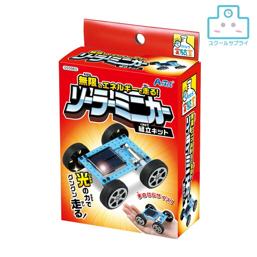 【メーカー欠品・10/13入荷予定】 手のひら実験室 ソーラーミニカー組立キット アーテック 【メーカー欠品・10/13入荷予定】 手のひら実験室 ソーラーミニカー組立キット アーテック