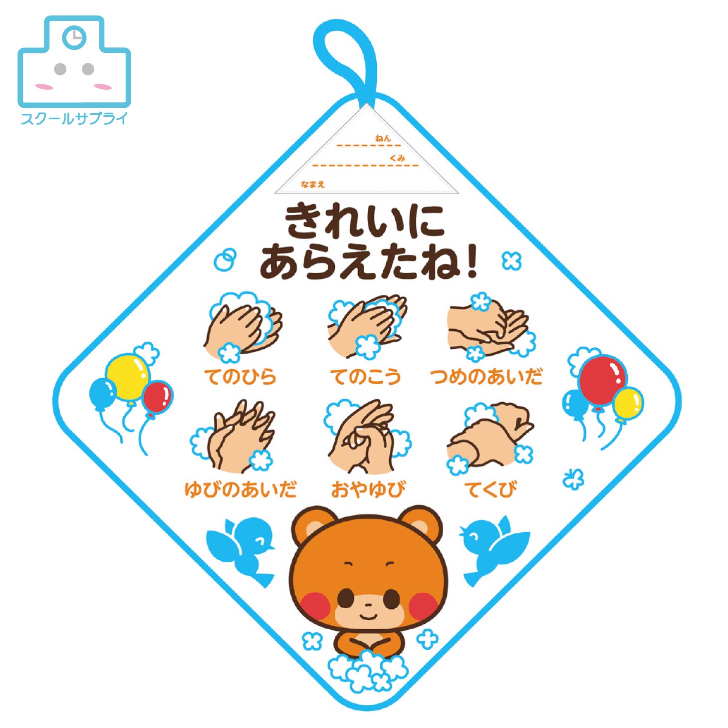 ループ付タオル 手洗い上手 アーテック