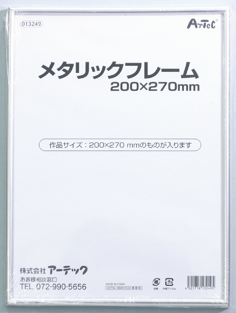 乐天商城 - 【個人宅配送不可】メタリックフレーム 200x270mm　アーテック