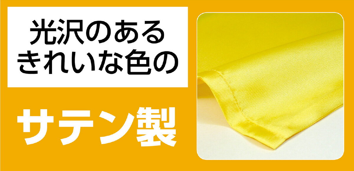 【個人宅配送不可】 ソフトサテンロングハッピ S 黄 ハチマキ付 アーテック