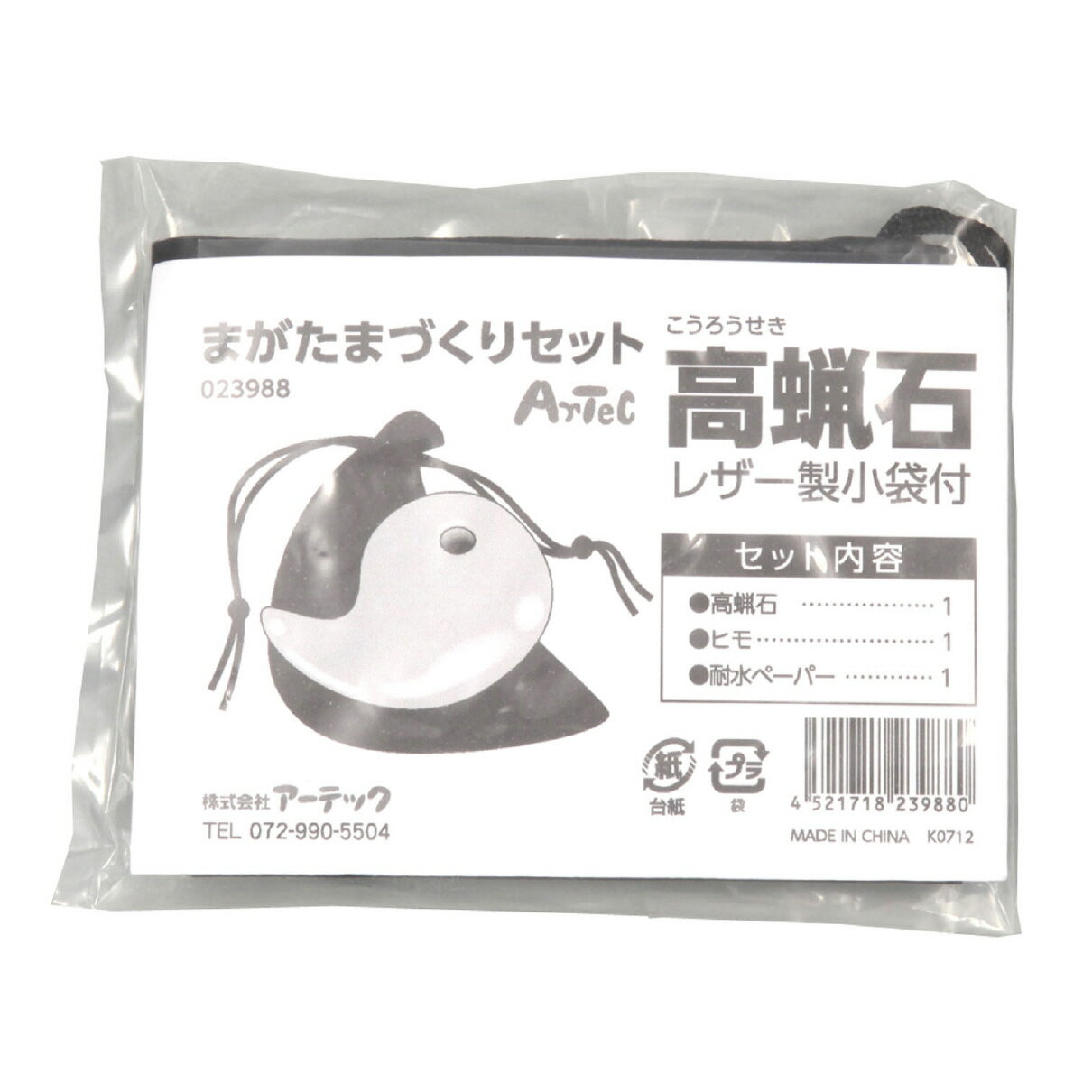 【個人宅配送不可】まが玉づくり高蝋石セット35mm穴あき袋付　アーテック
