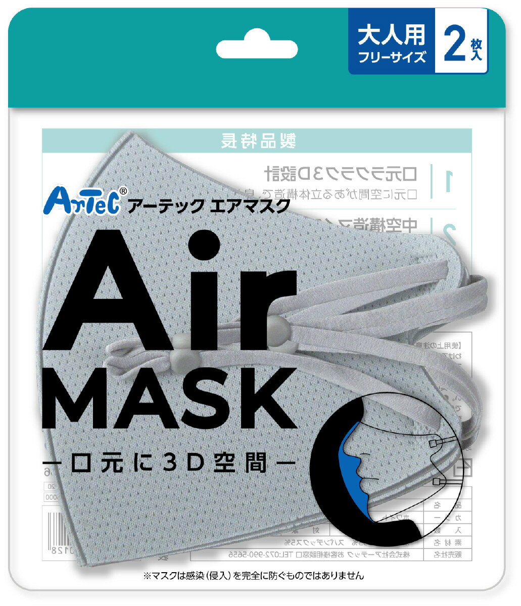 乐天商城 - 【個人宅配送不可】アーテックエアマスク 大人用フリーサイズ 2枚入 ライトグレー　アーテック