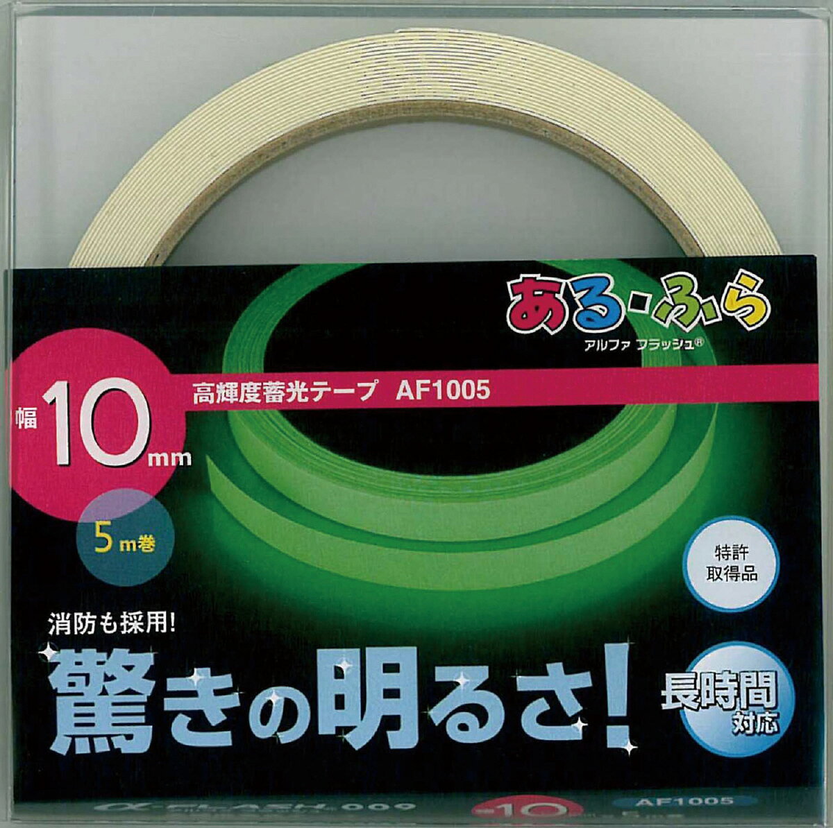 高輝度蓄光テープα-FLASH10mm×5m巻　アーテック