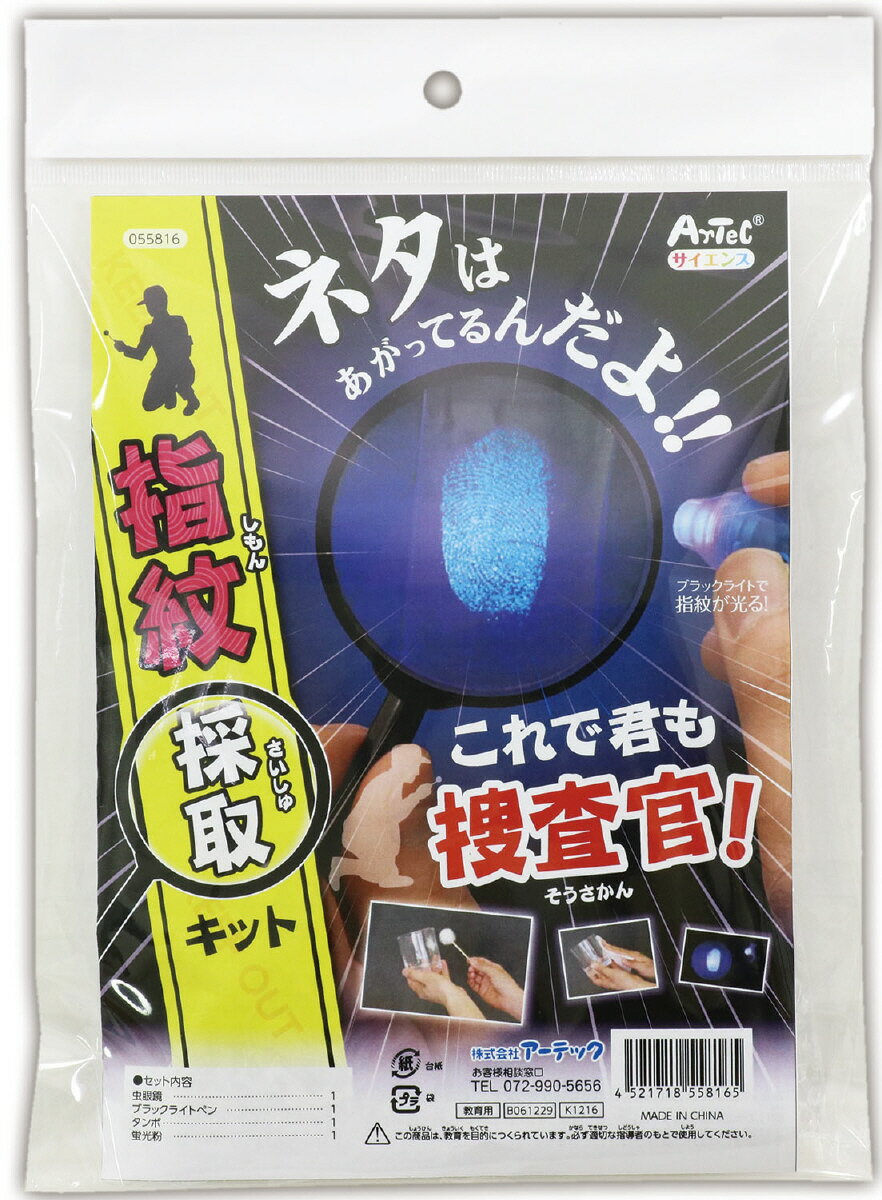 【個人宅配送不可】これで君も捜査官！指紋採取キット　アーテック